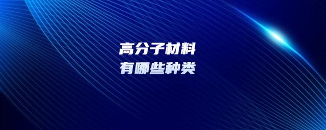 什么是高分子材料，有哪些種類？