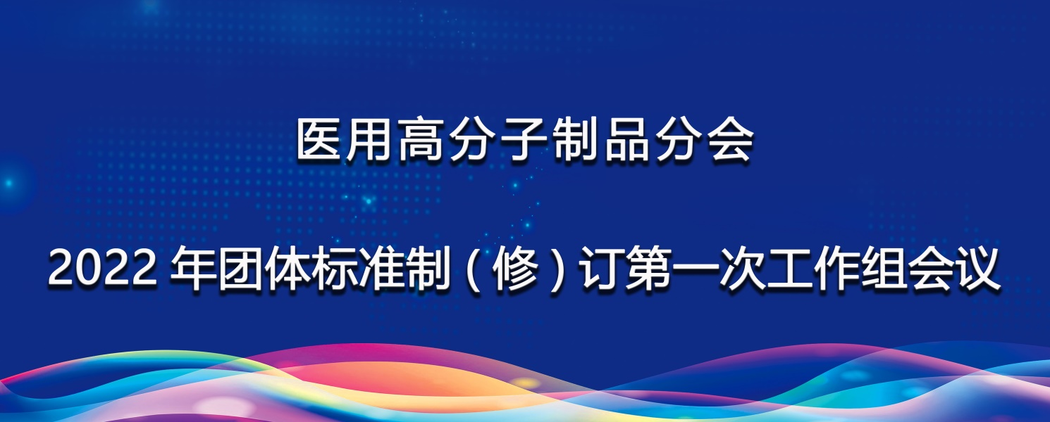 高分子分會(huì)順利組織召開(kāi)2022年團(tuán)體標(biāo)準(zhǔn)制（修）訂第一次工作組會(huì)議