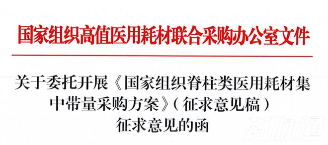 脊柱類國(guó)采征求意見(jiàn)稿出臺(tái)