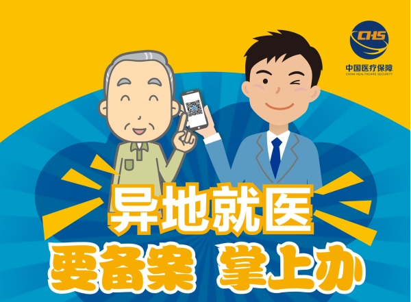 全國醫(yī)療保障跨省異地就醫(yī)直接結(jié)算公共服務信息發(fā)布