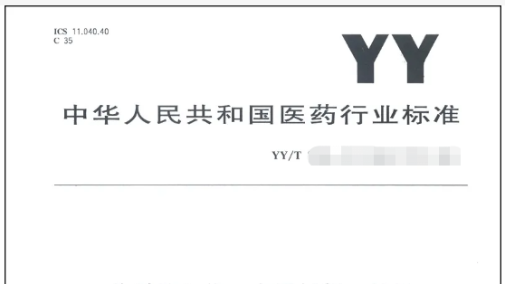 國家藥監(jiān)局發(fā)布YY/T 1872-2022《負壓引流海綿》等18項醫(yī)療器械行業(yè)標準的公告
